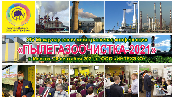 Приглашаем на конференцию "Пылегазоочистка-2021" (Москва)
