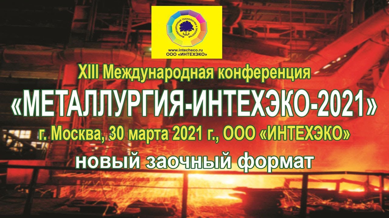 НТЦ «Бакор» представил «Инновационные комплексные решения по очистке отходящих газов» на конференции МЕТАЛЛУРГИЯ-ИНТЕХЭКО-2021