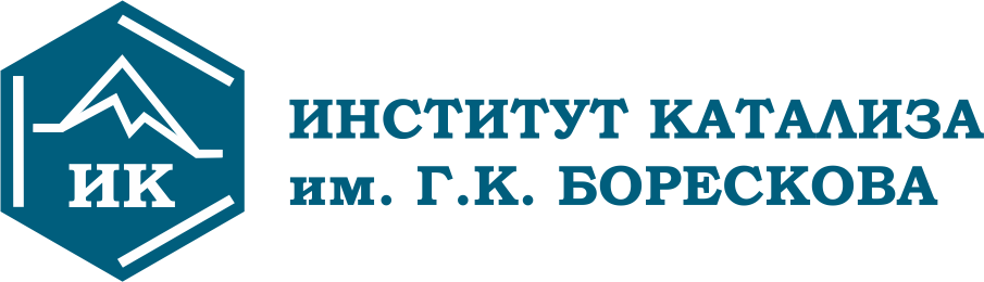 Институт катализа им. Г.К. Борескова, г. Новосибирск